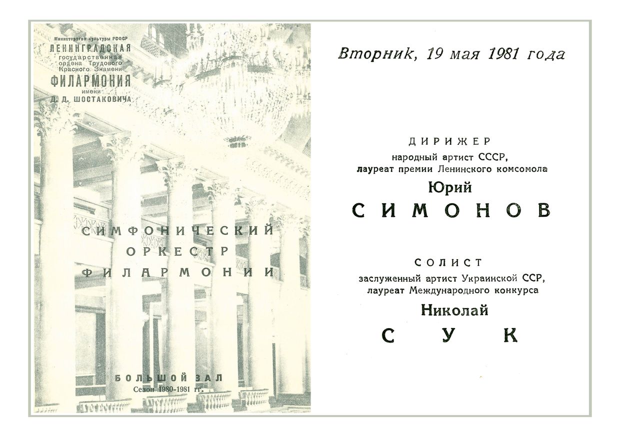 Симфонический концерт
Дирижер – Юрий Симонов